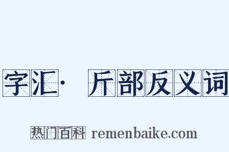字汇·斤部反义词是什么意思的图片